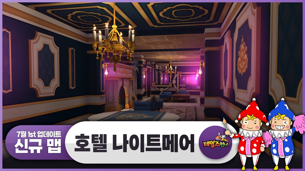 호텔 나이트메어 : 0703 업데이트 신규맵 : 테일즈런너