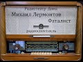 Фаталист.  Михаил Лермонтов.  Радиоспектакль 1979од.