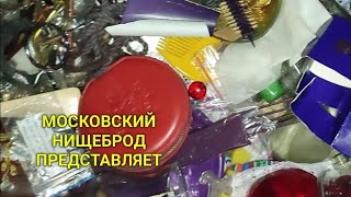 Обогащаюсь на мусорках Москвы. Сильные морозы не помеха.