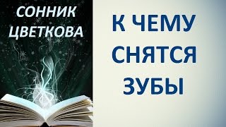 К чему снятся зубы. Сонник Цветкова. Толкование снов. К чему снятся зубы. Сонник Цветкова. Толкование снов.