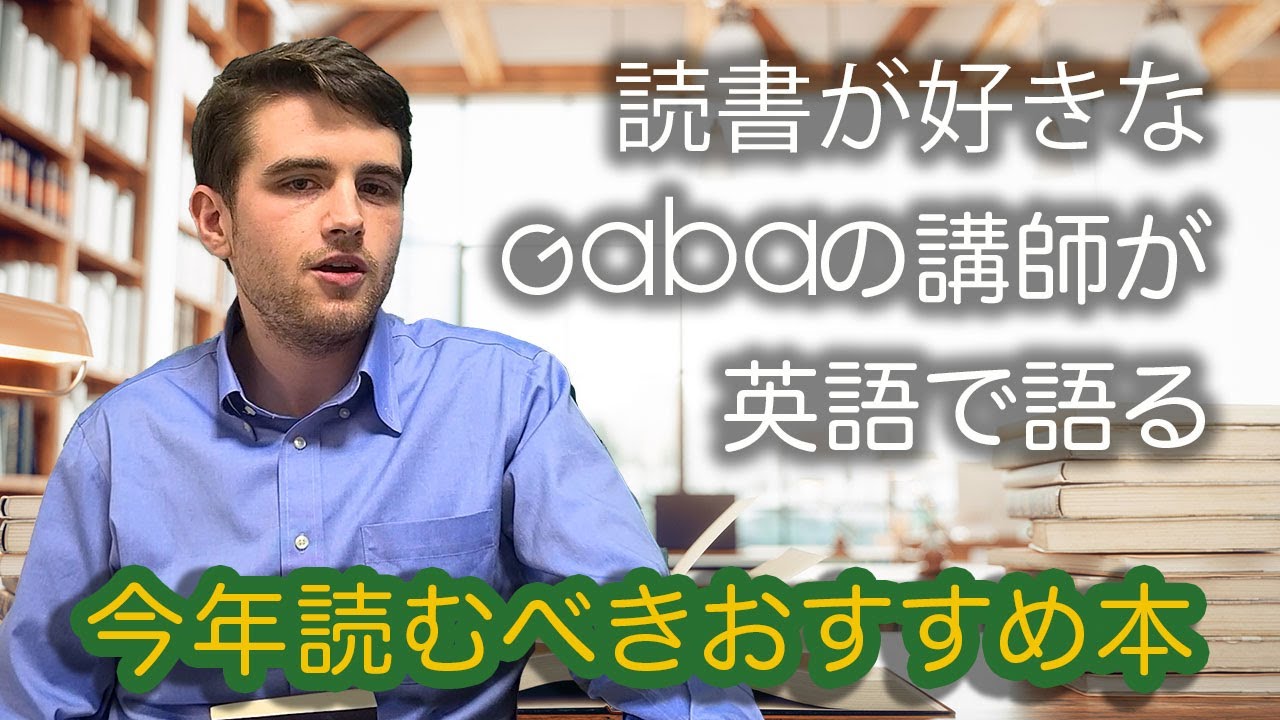 Gabaの講師が英語で語る: 今年読むべきおすすめ本#3 - YouTube