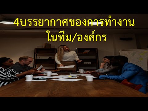4 บรรยากาศการทำงานในทีม/ในองค์กร
