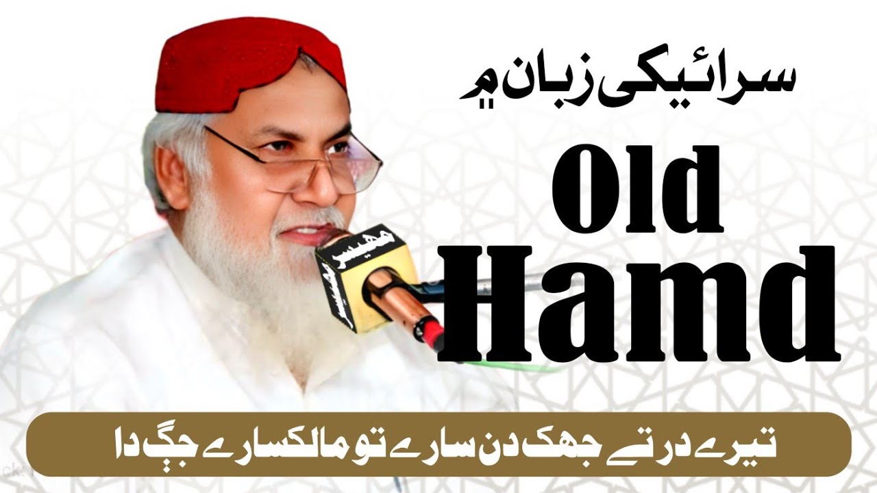 Hamd Sharif || 2025 || Old Hamd New || Al Haj Imdadullah Phulpoto ...