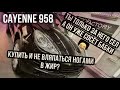 Porsche Cayenne 958, покупать или нет !?