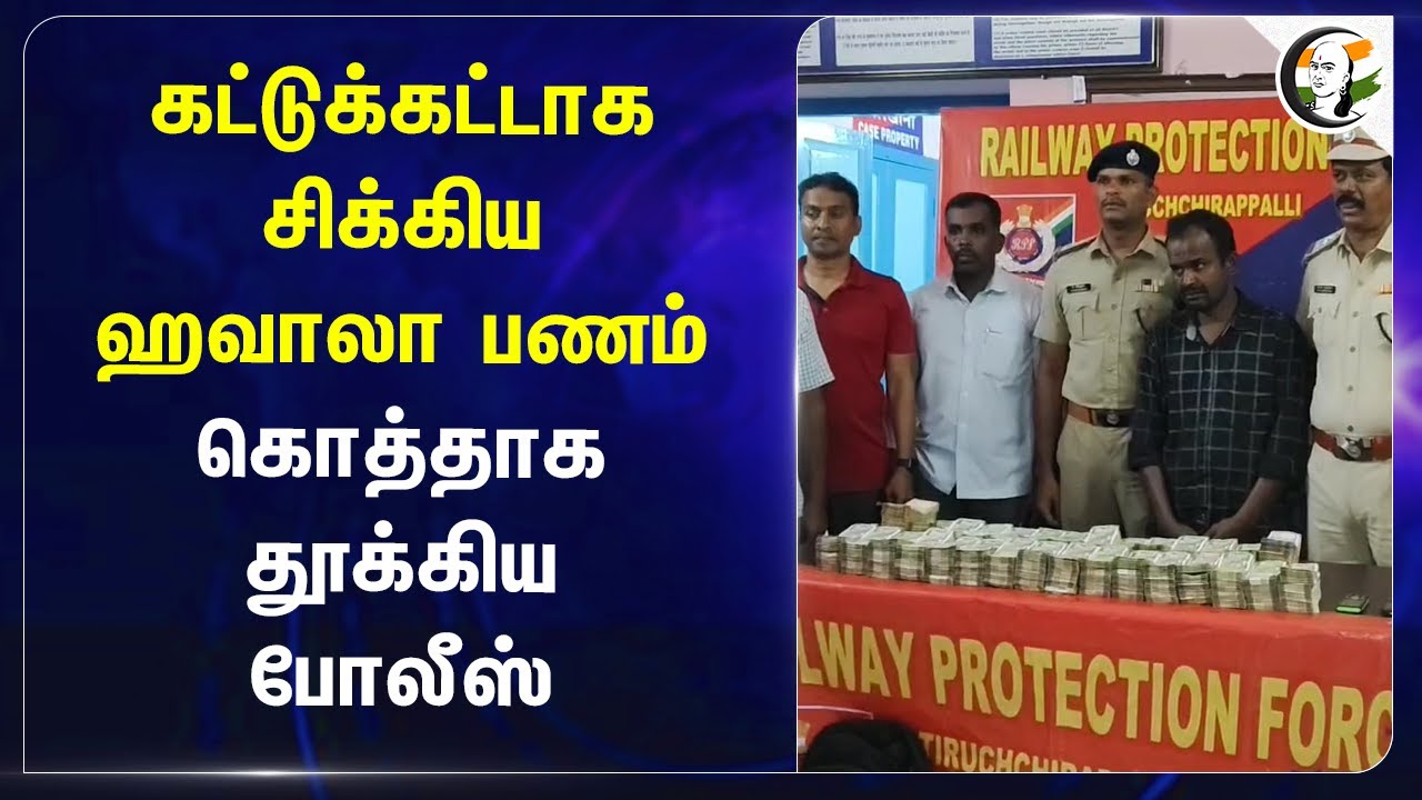 கட்டுக்கட்டாக சிக்கிய Hawala Money.. கொத்தாக தூக்கிய Police.. | Railway | Police | Tiruchirappalli