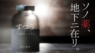 訪れると必ず「ずつう」になる、ヤバすぎる原因を探る【ずつう HEADACHE】