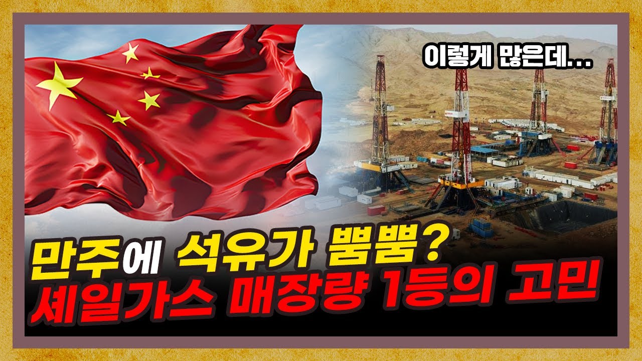 미국은 되고 중국은 안된다? [중국 셰일가스 특별편]