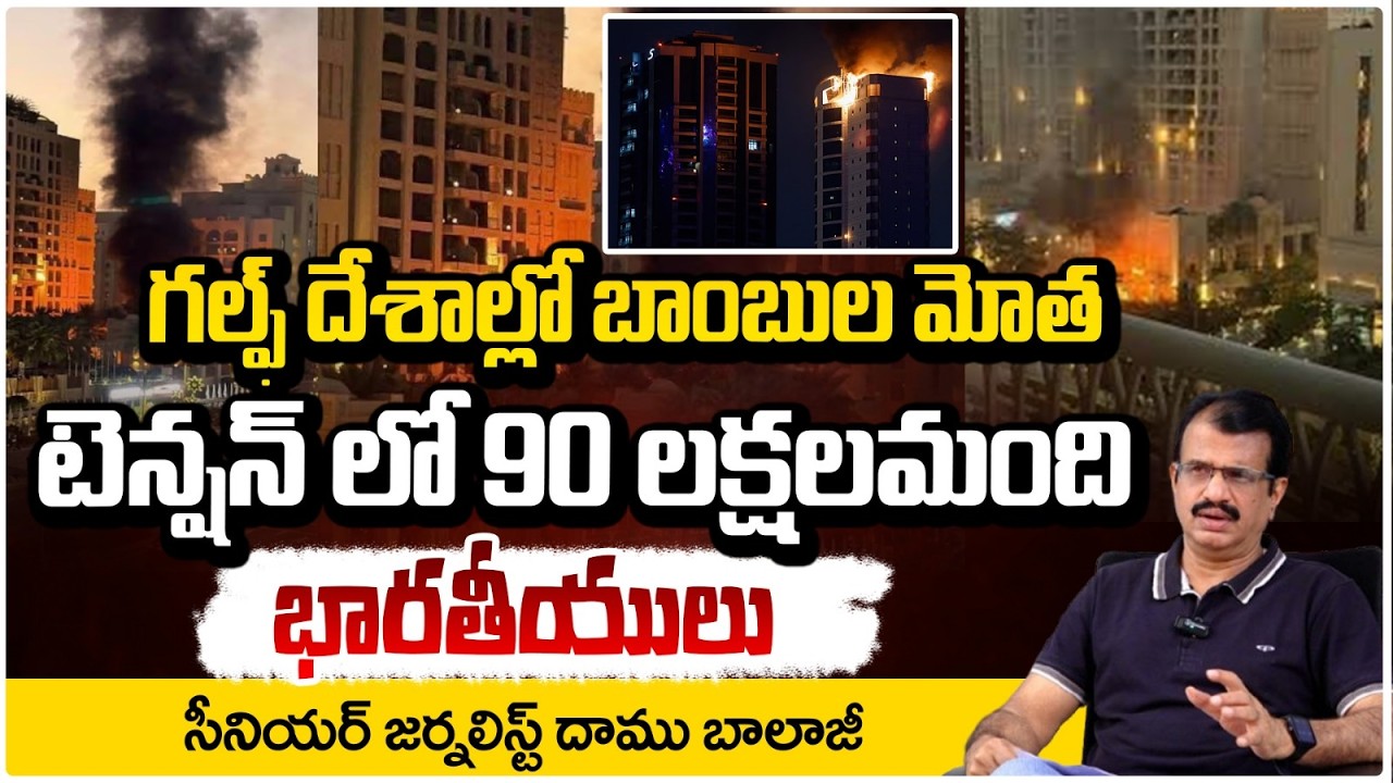 టెన్షన్ లో 90 లక్షలమంది భారతీయులు | Israel Vs Iran War Update | Daamu Balaji