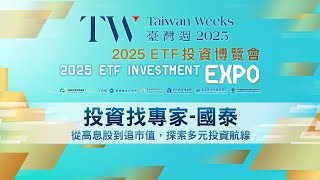 【ETF投資博覽會】投資找專家-國泰｜從高息股到追市值，探索多元投資航線｜游日傑x曾鐘玉