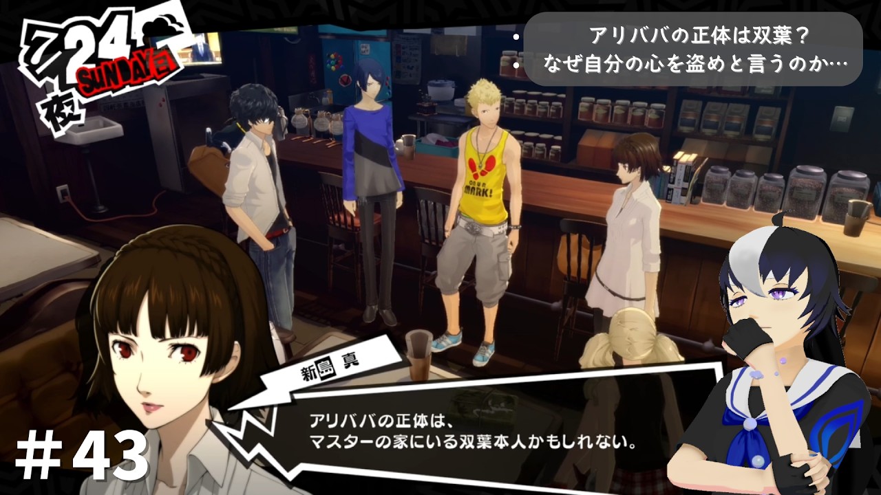【ペルソナ5 ザ・ロイヤル】アリババの正体は双葉？なぜ自分の心を盗めと言うのか…【#43】