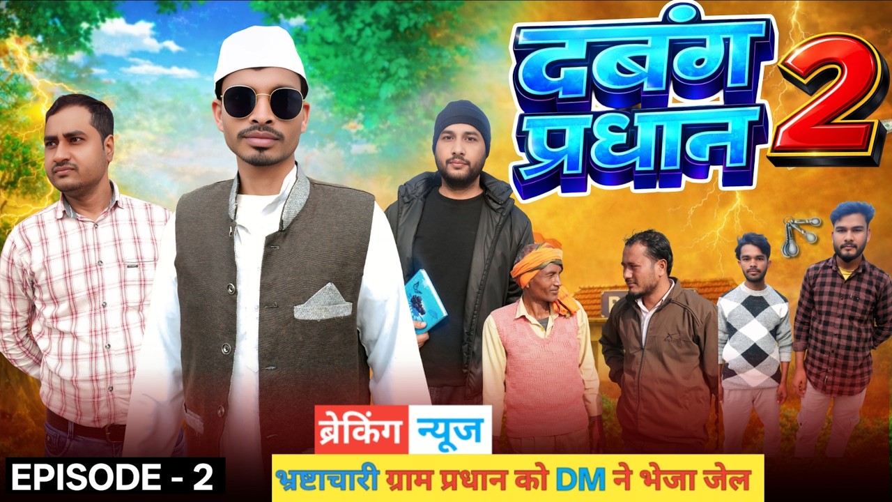 दबंग प्रधान पार्ट 2 | DABANG PRADHAN PART-2 | FunzoyaL Team
