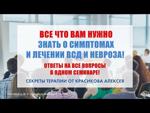 МЕТОДИКА ЛЕЧЕНИЯ ВСД И неврозов/ ОТВЕТЫ НА ВСЕ ВОПРОСЫ!