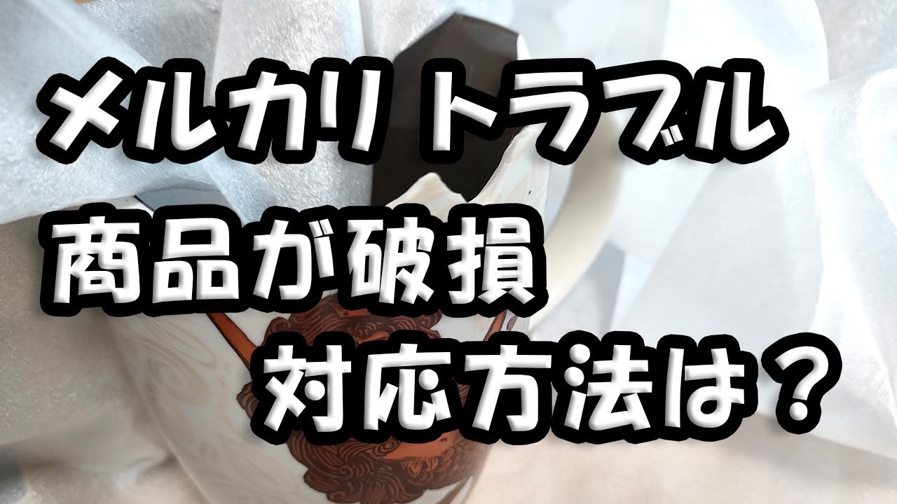メルカリで破損して商品が届いた時の対処法 - YouTube