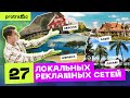 27 локальных РЕКЛАМНЫХ СЕТЕЙ для арбитража трафика в 2022 — Африка, Азия, Европа, Латам | ProTraffic