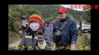 1111225嘉牛親友團～九份深度之旅