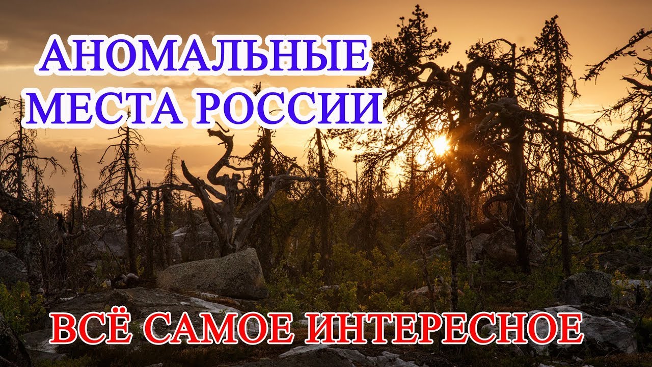 Аномальные зоны России, загадочные места
