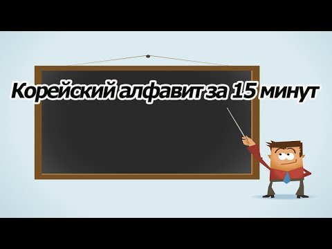 Корейский алфавит за 15 минут с бесплатными прописями [ Уроки корейского от Оли 오!한국어 ]