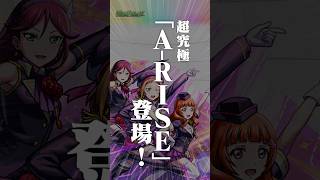 [9/3]開催中の「ラブライブ！シリーズ」第2弾コラボに超究極「A-RISE」登場！「ラ
