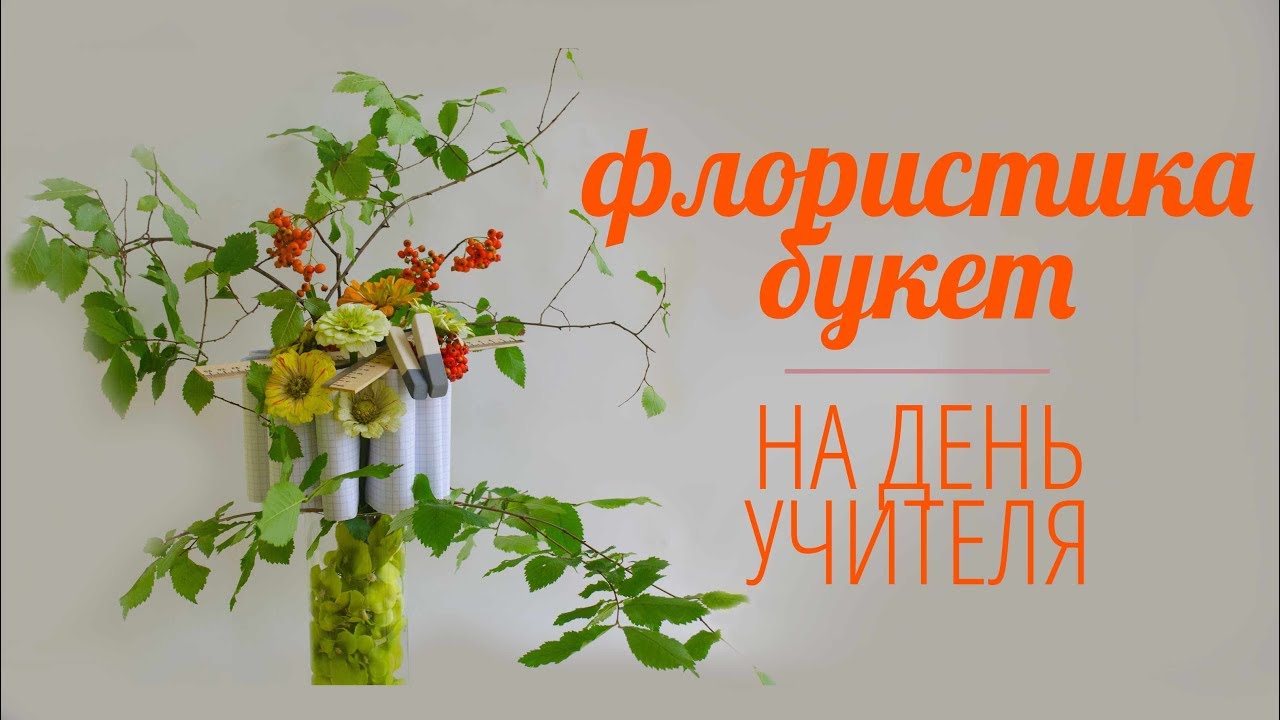 Флористика делаем бюджетныйи букетина ДЕНЬ УЧИТЕЛЯ Floral bouquet YouTube