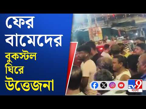 CPM Book Stall News: এন্টালির ৫৬ নং ওয়ার্ডে সিপিএমের বুকস্টলে হামলা | #TV9Cut