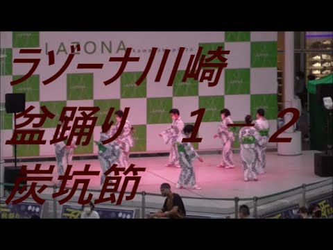 炭坑節　2021年ラゾーナ川崎盆踊り　第一部２