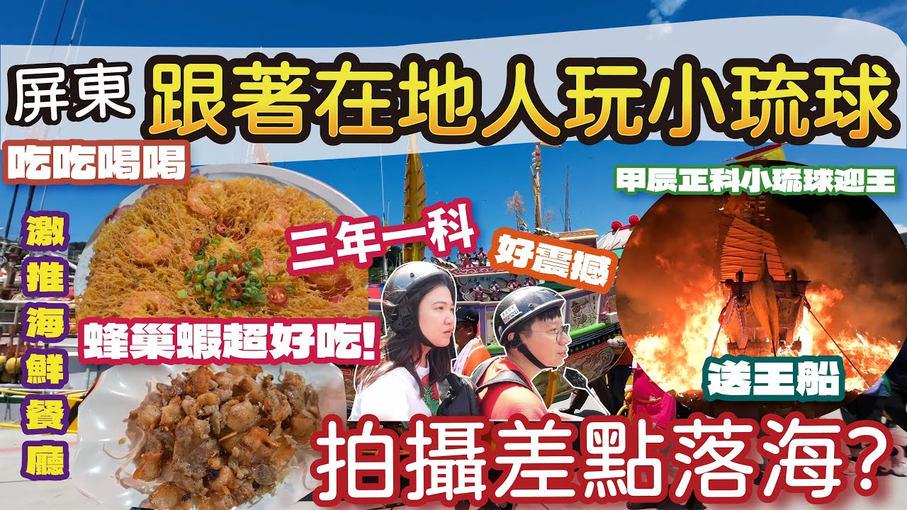 【屏東美食】來小琉球參加三年一科的甲辰正科小琉球迎王平安祭典! 拍到差點掉到海裡去! | 隨機問店員得知的在地海鮮餐廳 每一項都讚! | 在地人從小吃到大的蔥油條 要用搶的才有! #小琉球 #迎王