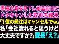 【スカッとする話】零細企業を見下す取引先大企業のゲス課長「1億の発注、やっぱキャンセルでw」納品日の前日に無断キャンセルしてきた→ある事実を話した結果…【修羅場】