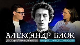 Александр Блок: от Прекрасной дамы до поэмы Двенадцать | Подкаст "Блок Пушкина"