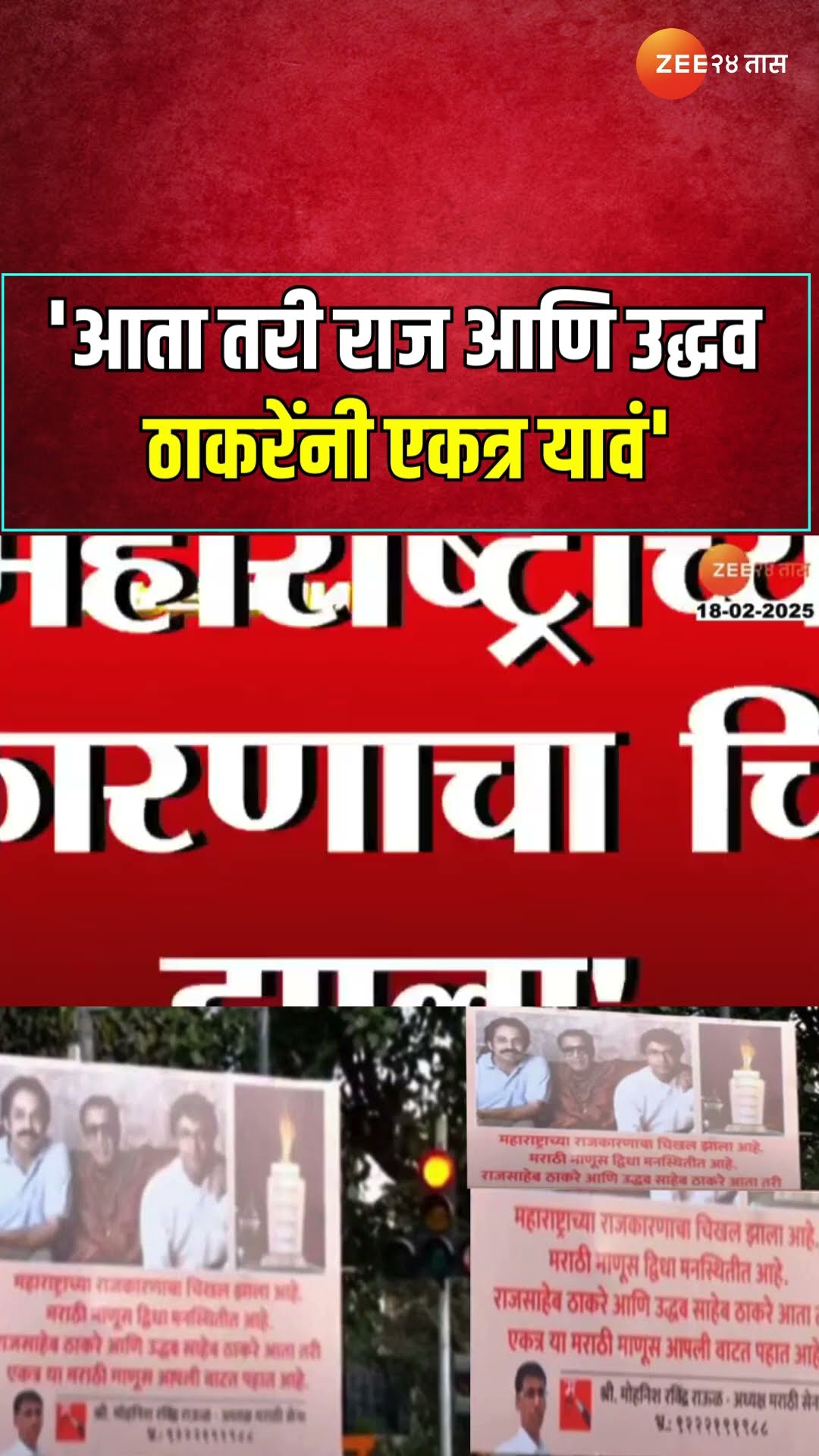 Uddhav Thackeray-Raj Thackeray Banner आता तरी राज आणि उद्धव ठाकरेंनी एकत्र यावं; बॅनर्सद्वारे आवाहन
