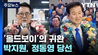 '올드보이'의 귀환...박지원, 정동영 당선