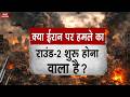 US Iran War: ईरान पर Attack की तैयारी में US | जंग का शुरू होगा दूसरा Phase | IRGC | Trump