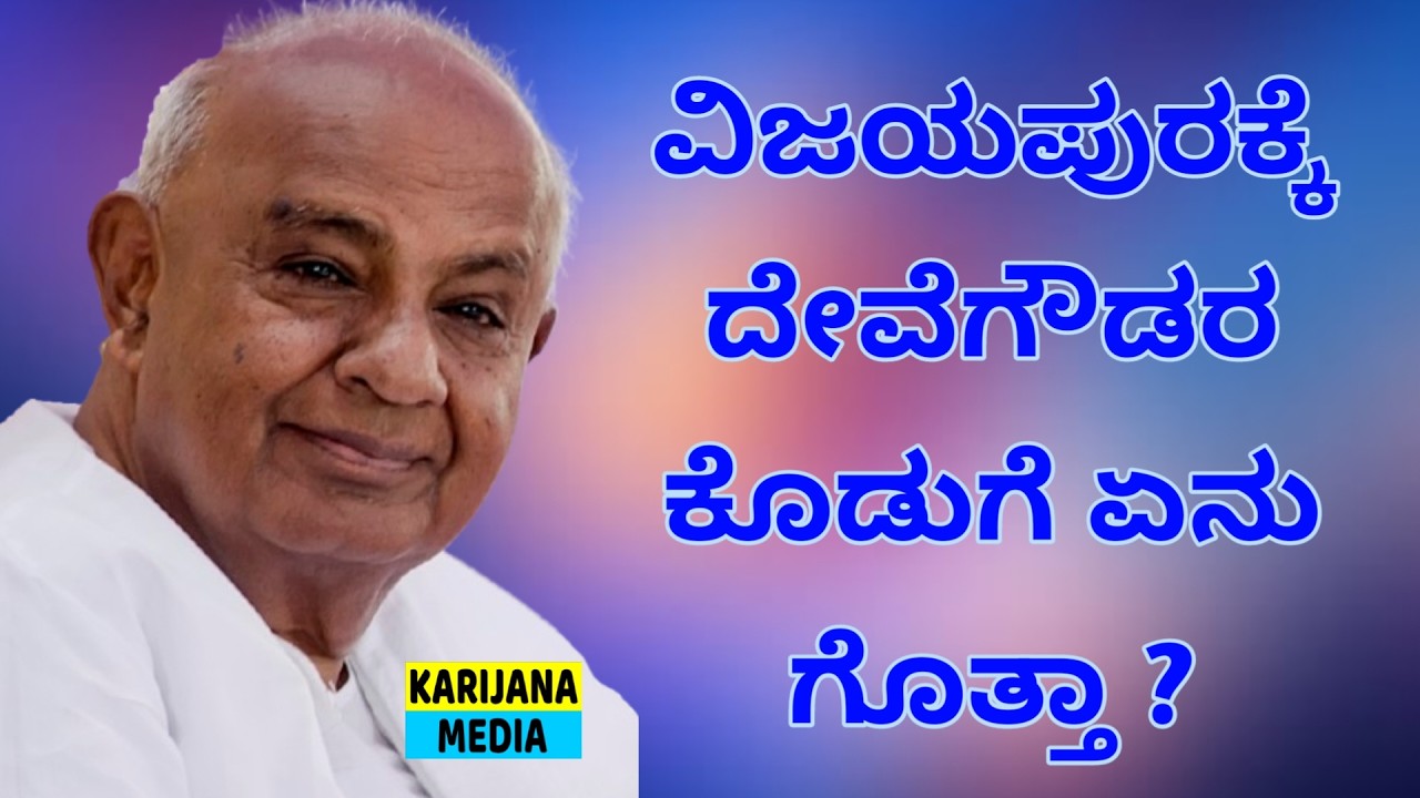 #karijanamedia #vijayapura #vijayapuralocalnews #karnatakatodaynews

Visit our website:
https://www.karijananews.com

Visit our facebook page:
https://www.facebook.com/karijananews/


ವಿಜಯಪುರ ಅಭಿವೃದ್ಧಿಗೆ ಮಾಜಿ ಪ್ರಧಾನಿ ಎಚ್.ಡಿ. ದೇವೇಗೌಡರ ಕೊಡುಗೆ ಏನು? ನೀರಾವರಿ, ರೈಲ್ವೆ, ರಸ್ತೆ ಮತ್ತು ಕೃಷಿ ಕ್ಷೇತ್ರದಲ್ಲಿ ಅವರ ಪಾತ್ರದ ಬಗ್ಗೆ ಸಂಪೂರ್ಣ ಮಾಹಿತಿ.
Focus Keywords:
ಎಚ್.ಡಿ. ದೇವೇಗೌಡ, ವಿಜಯಪುರ ಅಭಿವೃದ್ಧಿ, Deve Gowda contribution Vijayapura, Vijayapura irrigation project, Karnataka political news




Karijana Media 
Welcome to Karijana Media, a digital media channel dedicated to creative storytelling, meaningful content, and entertainment. We create and share videos that include interviews, social awareness stories, short films, trending topics, and real-life experiences.
Our aim is to highlight real voices, inspire creativity, and deliver content that informs, entertains, and connects with people. Subscribe to Karijana Media and join us on our journey of creativity and impactful media.

Vijayapura | Bijapur | Vijayapura Local | Vijayapura News | Vijayapura Kannada | Vijayapura Media | Vijayapura District | Vijayapura City | Local News Vijayapura | Vijayapura Updates | Vijayapura Public | Vijayapura People | Vijayapura Culture | Vijayapura Events | Vijayapura Politics | Vijayapura Social Issues | Vijayapura Folk | Culture |H D Deve Gowda, ವಿಜಯಪುರ, Vijayapura Development, Karnataka Politics, Deve Gowda Vijayapura Contribution, ಉತ್ತರ ಕರ್ನಾಟಕ ಅಭಿವೃದ್ಧಿ, Irrigation Project Karnataka

#karijanamedia #ಕರಿಜನಮೀಡಿಯಾ #vijayapuranewstoday #vijayapuranewslive #bijapurnews #vijayapuranews #vijayapuralatestnews #kannadalatestnews #karnatakanews #vijayapurapolitics #karnatakalatestnews #vijayapurbjp #HDDeveGowda #Vijayapura #KarnatakaPolitics #NorthKarnataka #Development #IrrigationProject #PoliticalNews