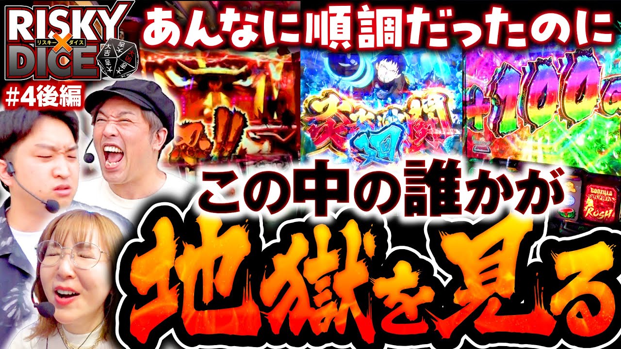 この中で地獄の展開に落ちるのは誰だ!? 】リスキーダイス 第4回後編