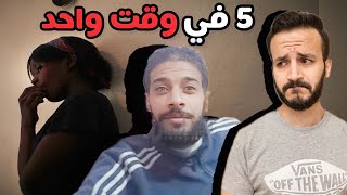 أكتشف ان مراته بتـ ـخـ ـونه مع 5 شباب