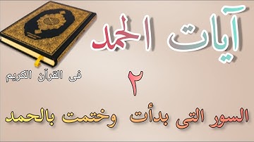 آيات #الحمد؟ فى القرآن 📖   #السور التى #بدأت #وختمت  #بالحمد