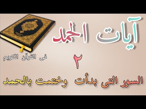 آيات الحمد فى القرآن السور التى بدأت وختمت بالحمد
