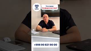 ЧТО ТАКОЕ БЛЕФАРОПЛАСТИКА? #dryakubovsherzod #блефаропластика #пластикхирург #доктор
