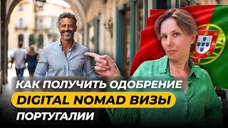 Как получить Digital Nomad Visa Португалии? Успешные кейсы.