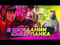 10 ЛУЧШИХ ИГР В ЖАНРЕ КИБЕРПАНК