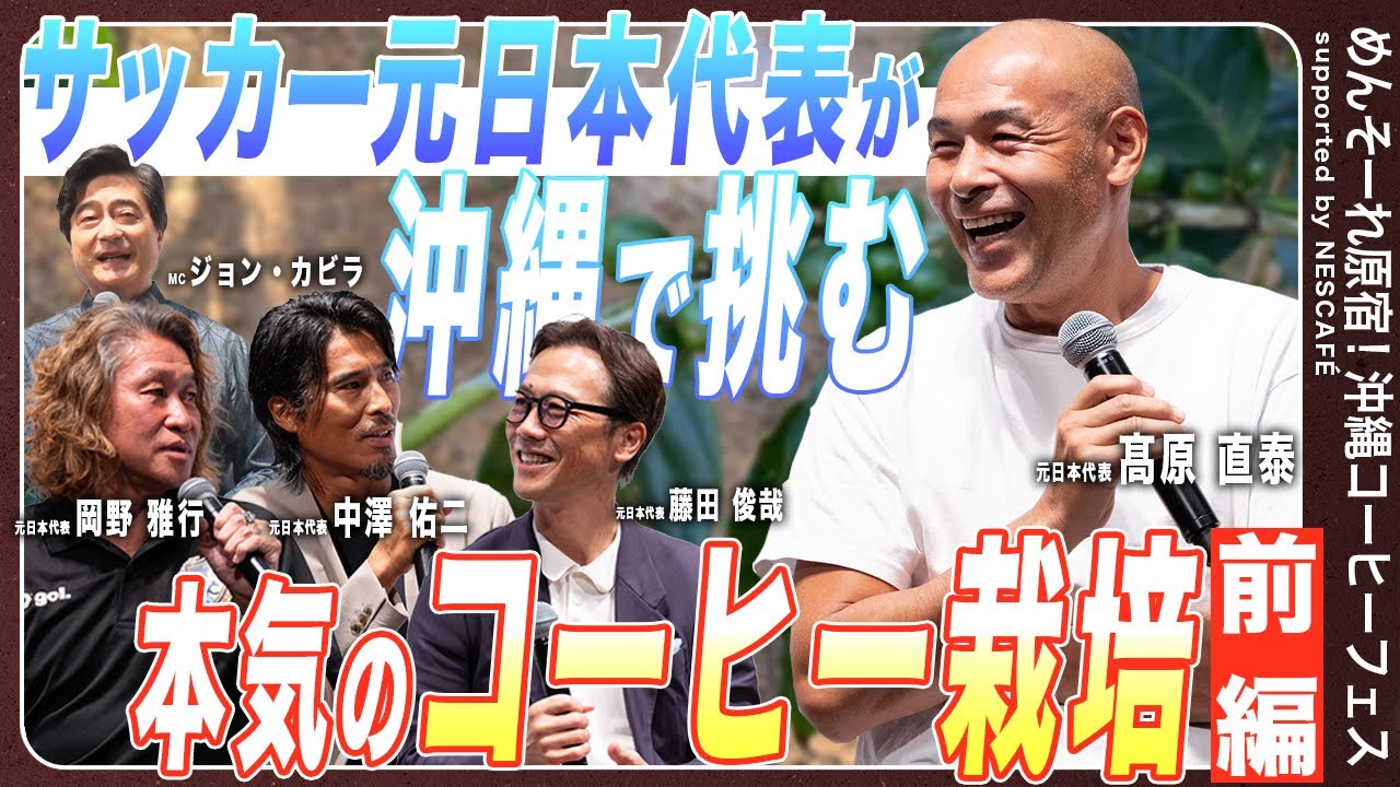 【サッカー元日本代表レジェンド集結！】 沖縄コーヒートークショー前編 ｜ネスカフェ 沖縄コーヒープロジェクト