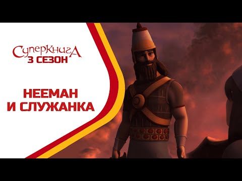 Нееман и маленькая служанка - 3 Сезон 5 Серия - полностью (официальная версия)