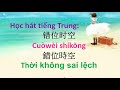 Thời không sai lệch 错位时空 || Học hát tiếng Trung