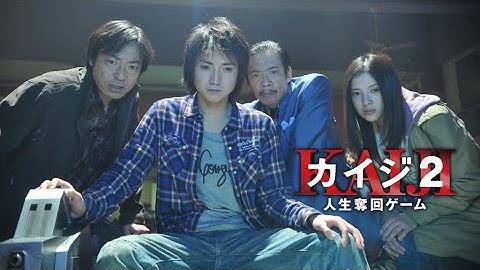 映画『カイジ2～人生奪回ゲーム～』予告　出演：藤原竜也／伊勢谷友介