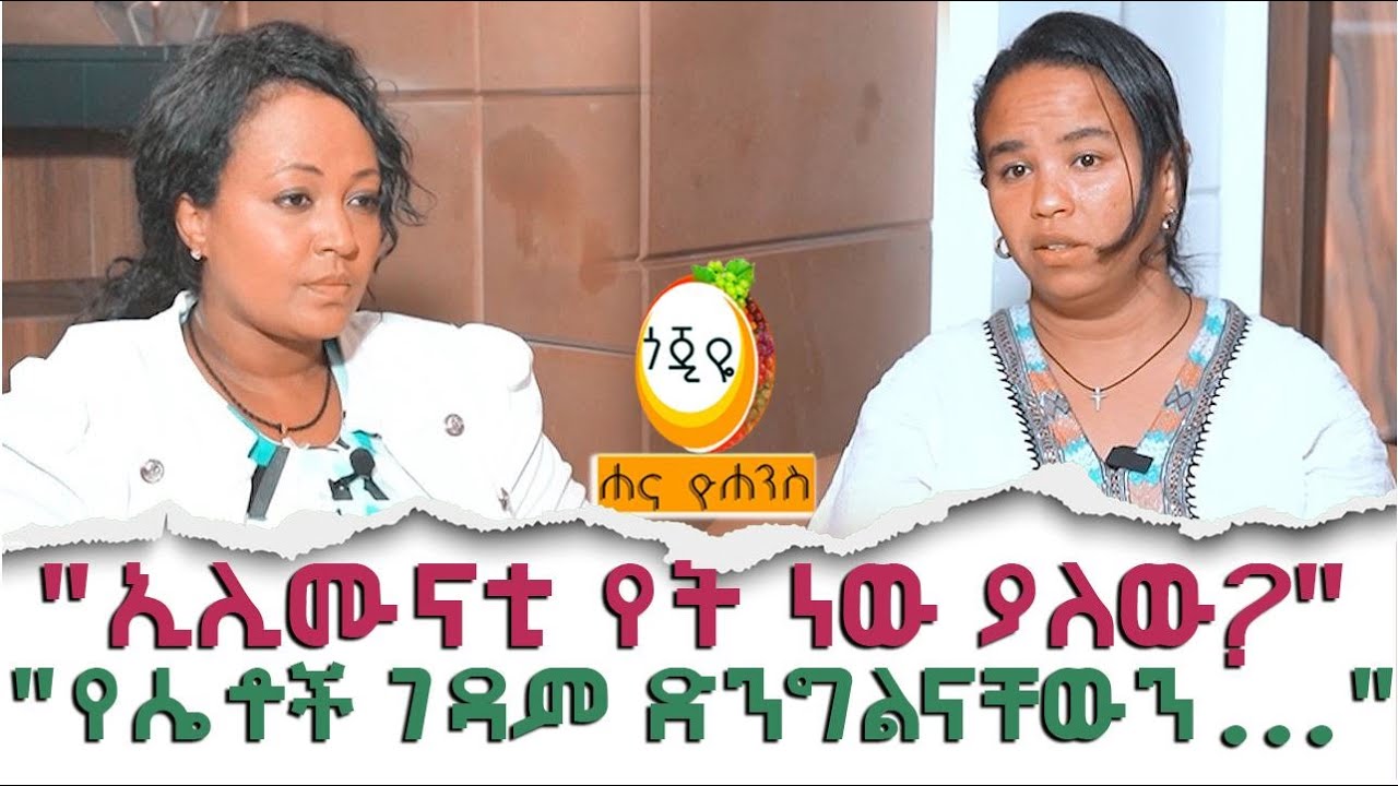 ኢሊሙናቲ የት ነው ያለው ?  / Hanna Yohannes ጎጂዬ | Ethiopian Artist |  |Dr Meskerem Lechisa