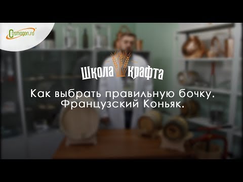 Видео: Французский канадец: Crown Royal выпускает бочку из французского дуба готовой