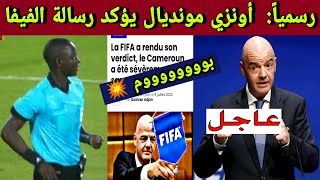 موقع أونزي مونديال 🔵 يؤكد الخبر الخاص بمباراة الجزائر والكاميرون ( رسالة الفيفا)😱🇩🇿💥