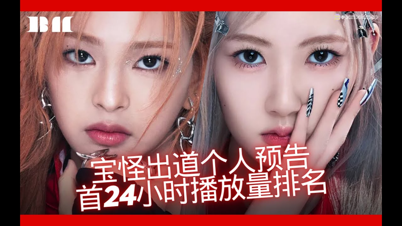 【出道预告排名】怪物新人来袭!全员破百万!BABYMONSTER宝怪出道个人长短版及MV预告首24小时油管播放量排名附点赞评论数据 - YouTube
