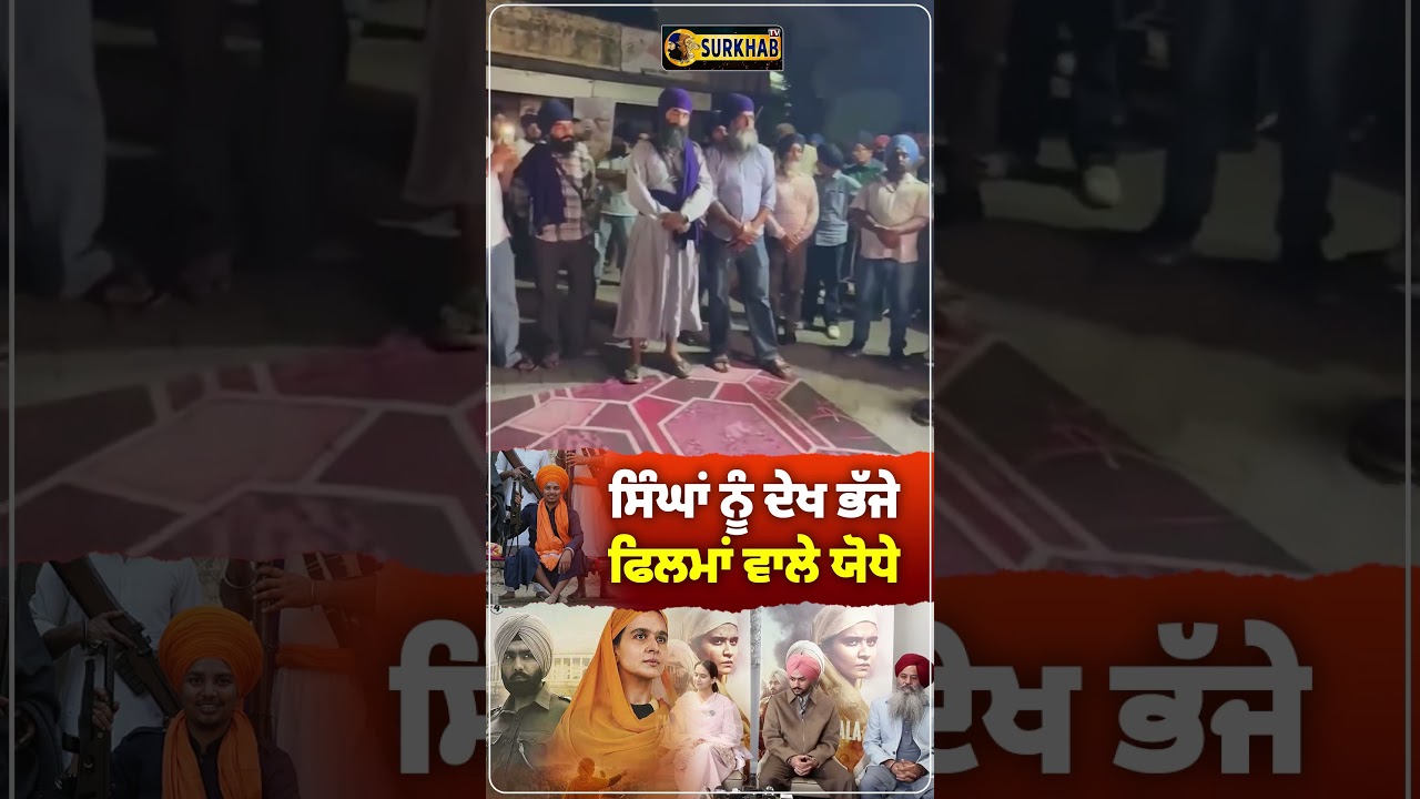 ⁣Chardhikalah ਫਿਲਮ ਦੀ ਮਸ਼ਹੂਰੀ ਕਰਨ ਸਿੰਘਾਂ ਨੂੰ ਦੇਖ ਭੱਜ ਨਿਕਲੇ ... Pritpal Singh Bargari