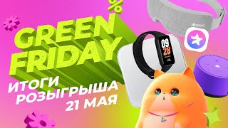 GREEN FRIDAY / ИТОГИ ДЕНЬ 1