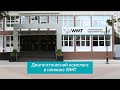 Диагностика в клинике WMT